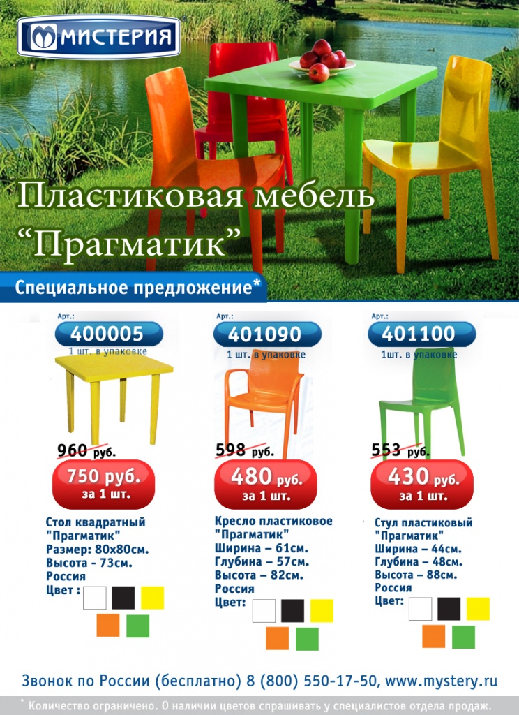 Пластиковая Мебель mystery.jpg